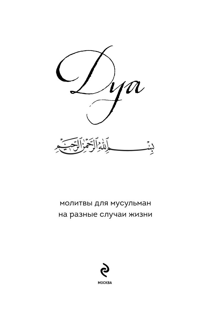Дуа. Молитвы для мусульман на разные случаи жизни | Du'a. Prayers for Muslims in Different Life Situations - Ozon image 5
