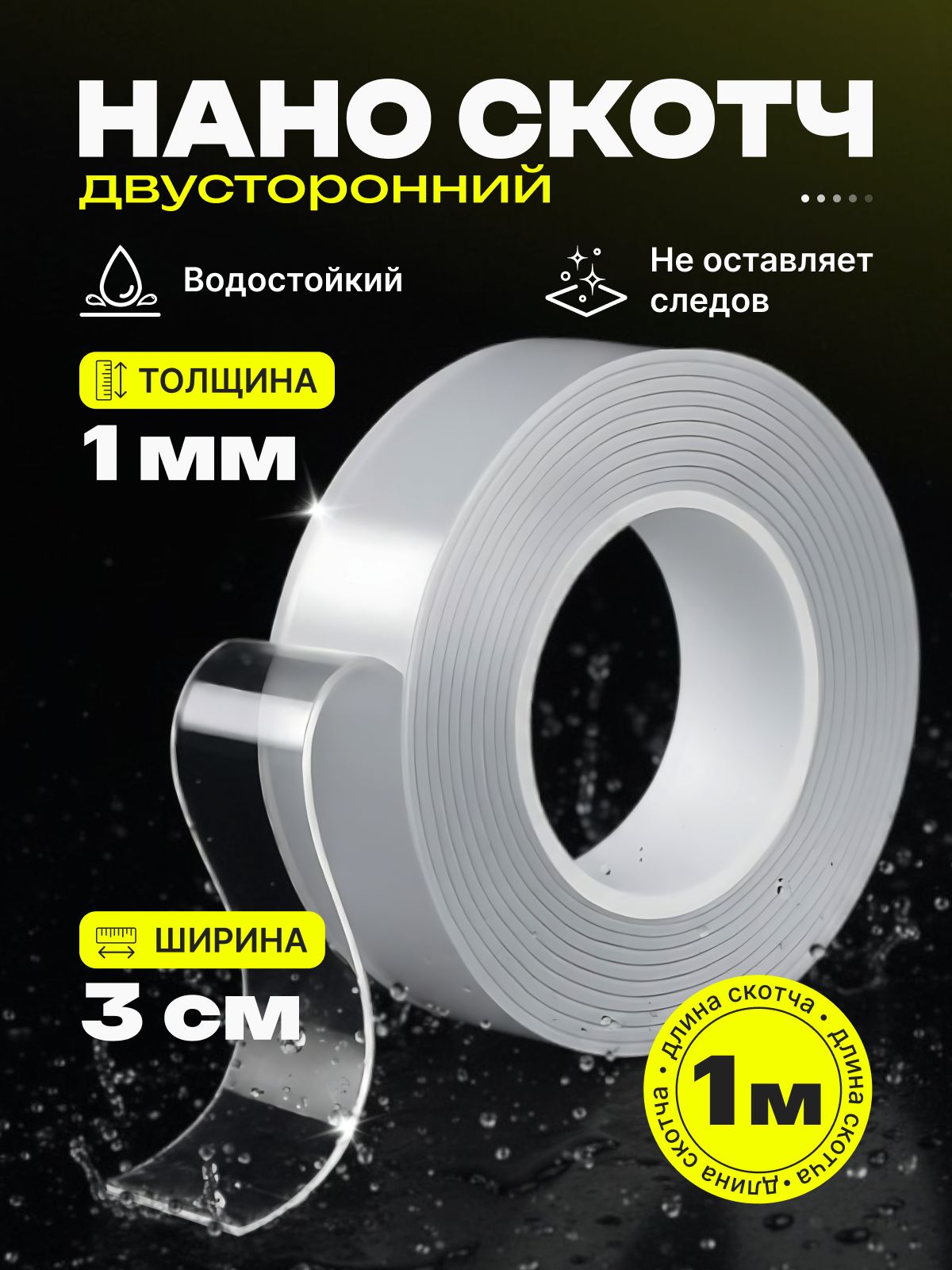 Наноскотч,Двухстороннийскотч,Двустороний,размер1M3cм1мм,Наноcкотч,многоразовая,сверхпрочнаяфиксация,липкаялента,Многоразоваяпрозрачнаяклейкаялента