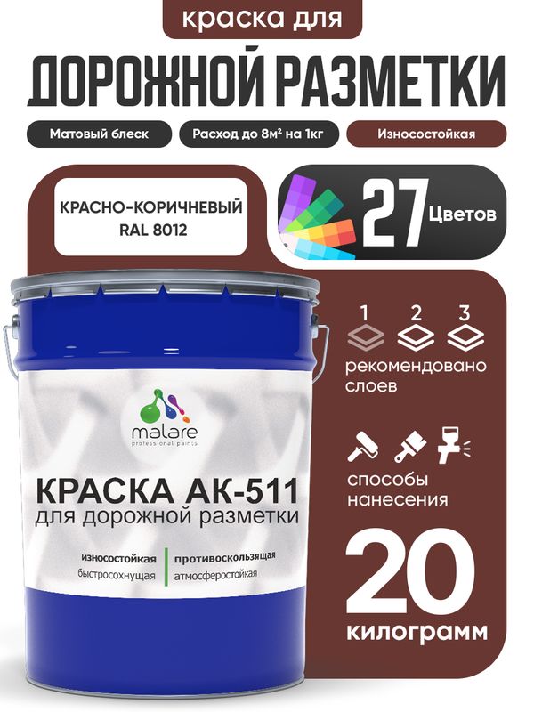 Дорожная краска для разметки АК-511 Malare, для бетонного пола, износостойкая, быстросохнущая, матовая RAL 8012, красно-коричневый, 20 кг