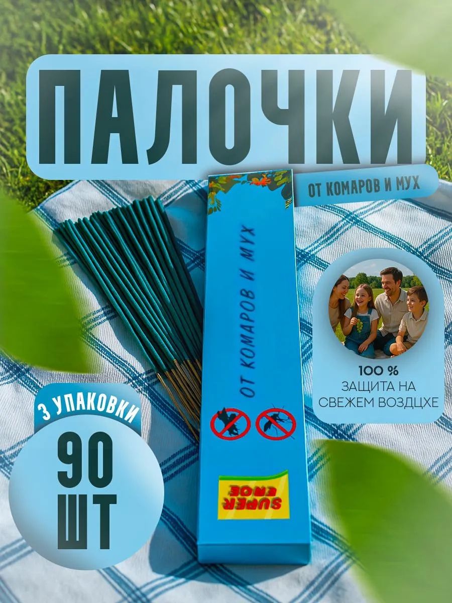 ПалочкиоткомаровимухЗащитаикомфортдлявашегодома