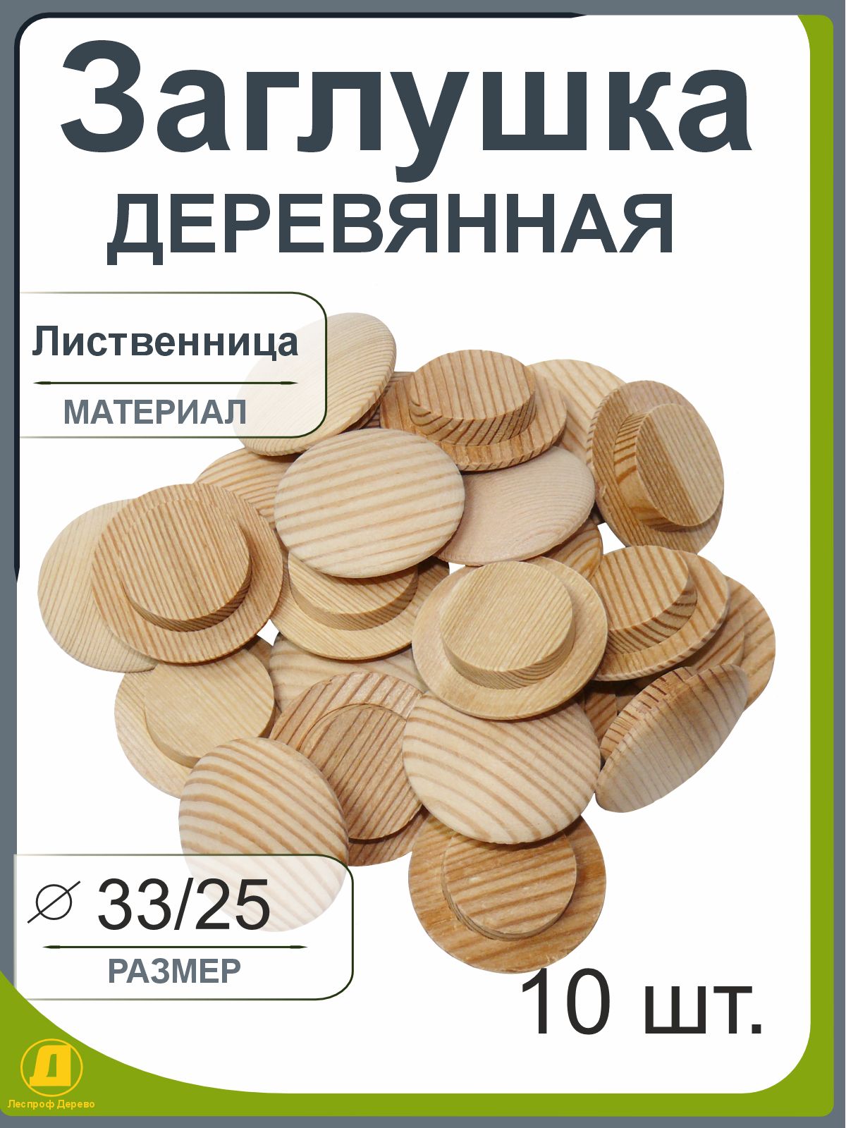 Заглушкадеревянная,лиственница25мм(33/25мм),10штук