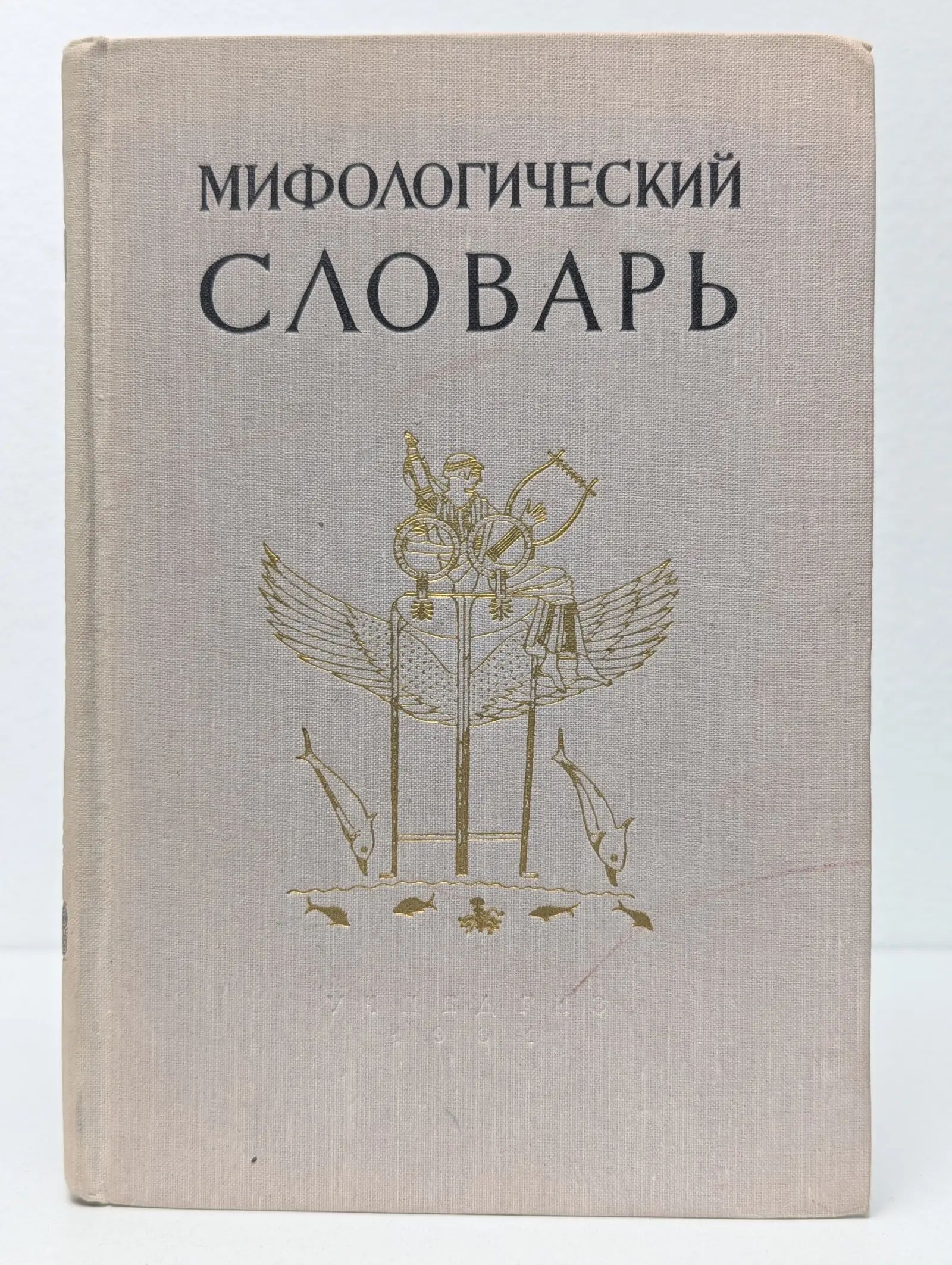 Мифологический словарь купить на OZON по низкой цене (3806938065)