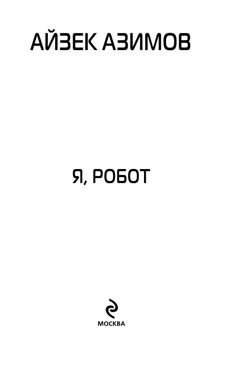 Я, робот | I, Robot - Ozon image 2