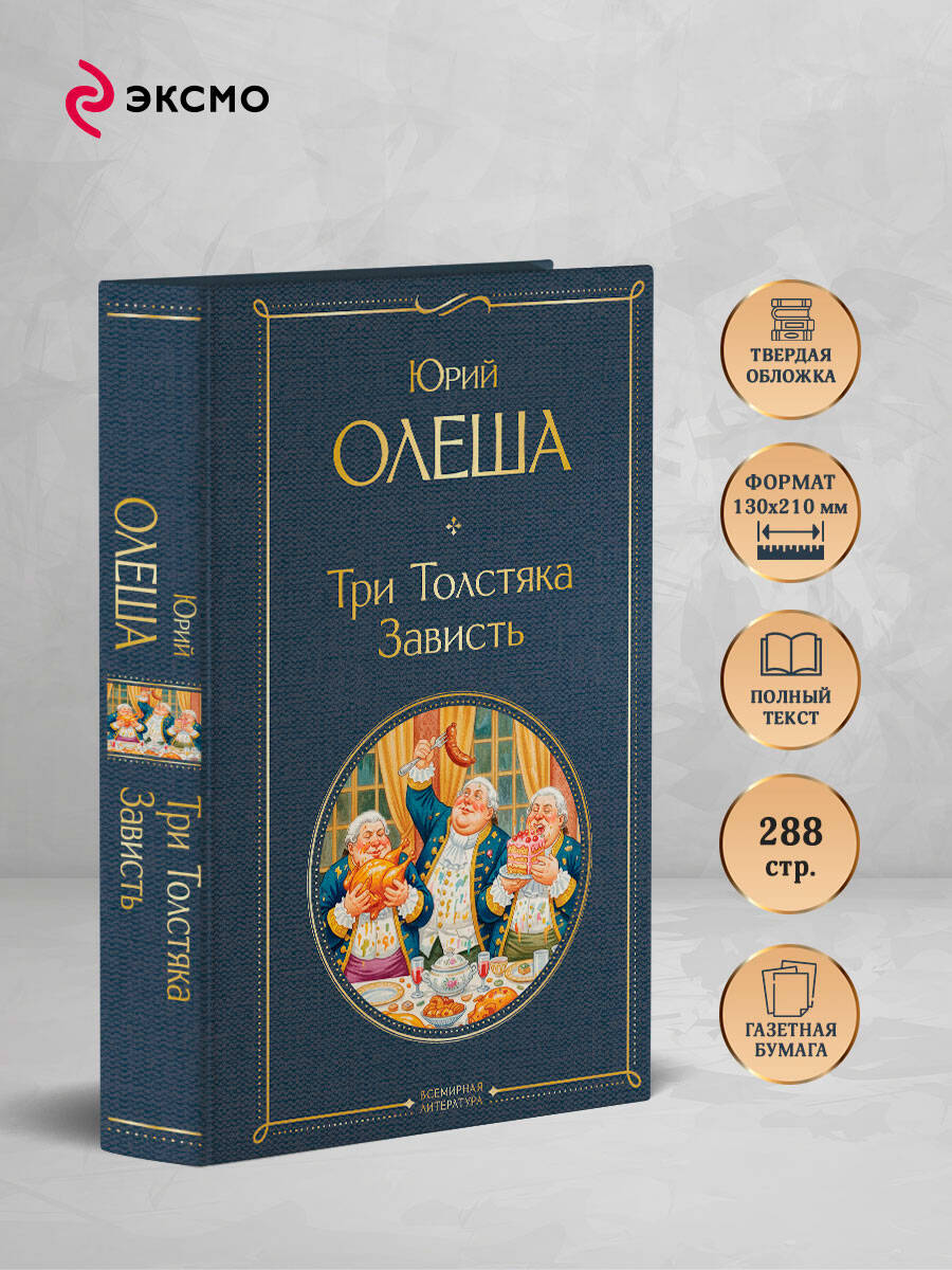 Три Толстяка. Зависть | Russian-Language Book - Ozon image 1