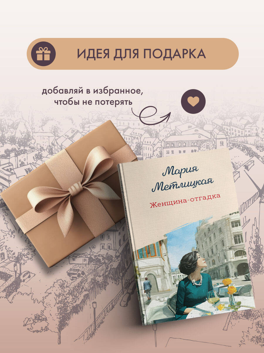 Женщина-отгадка | The Enigma Woman - Ozon image 7
