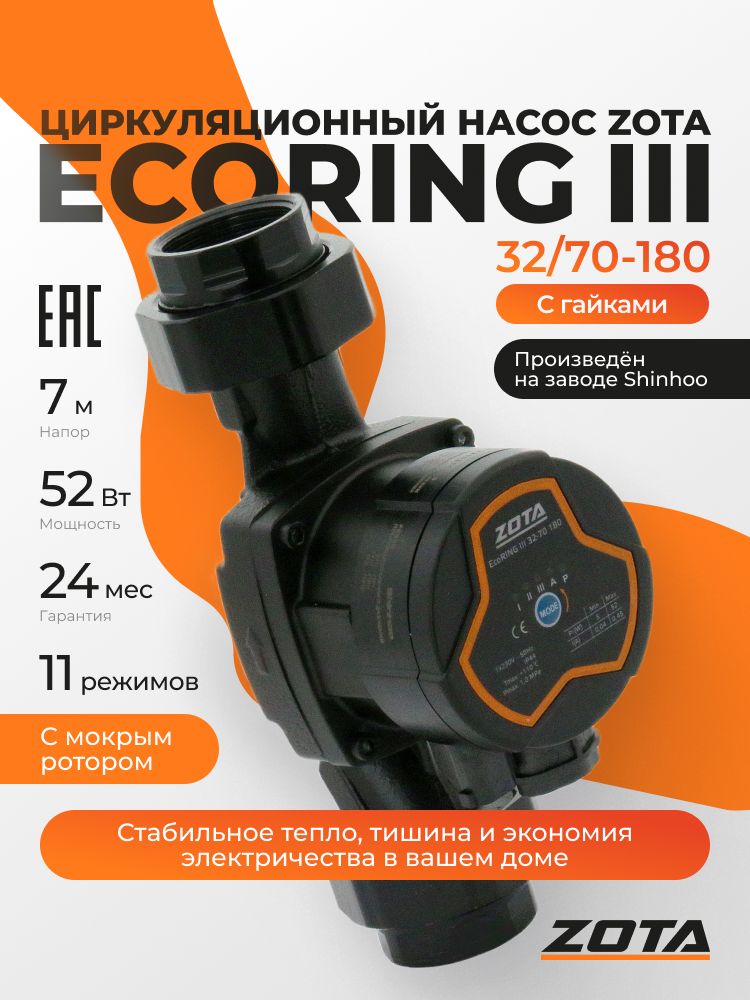 НасосциркуляционныйдляотопленияZOTAEcoRINGIII32/70-180сгайками
