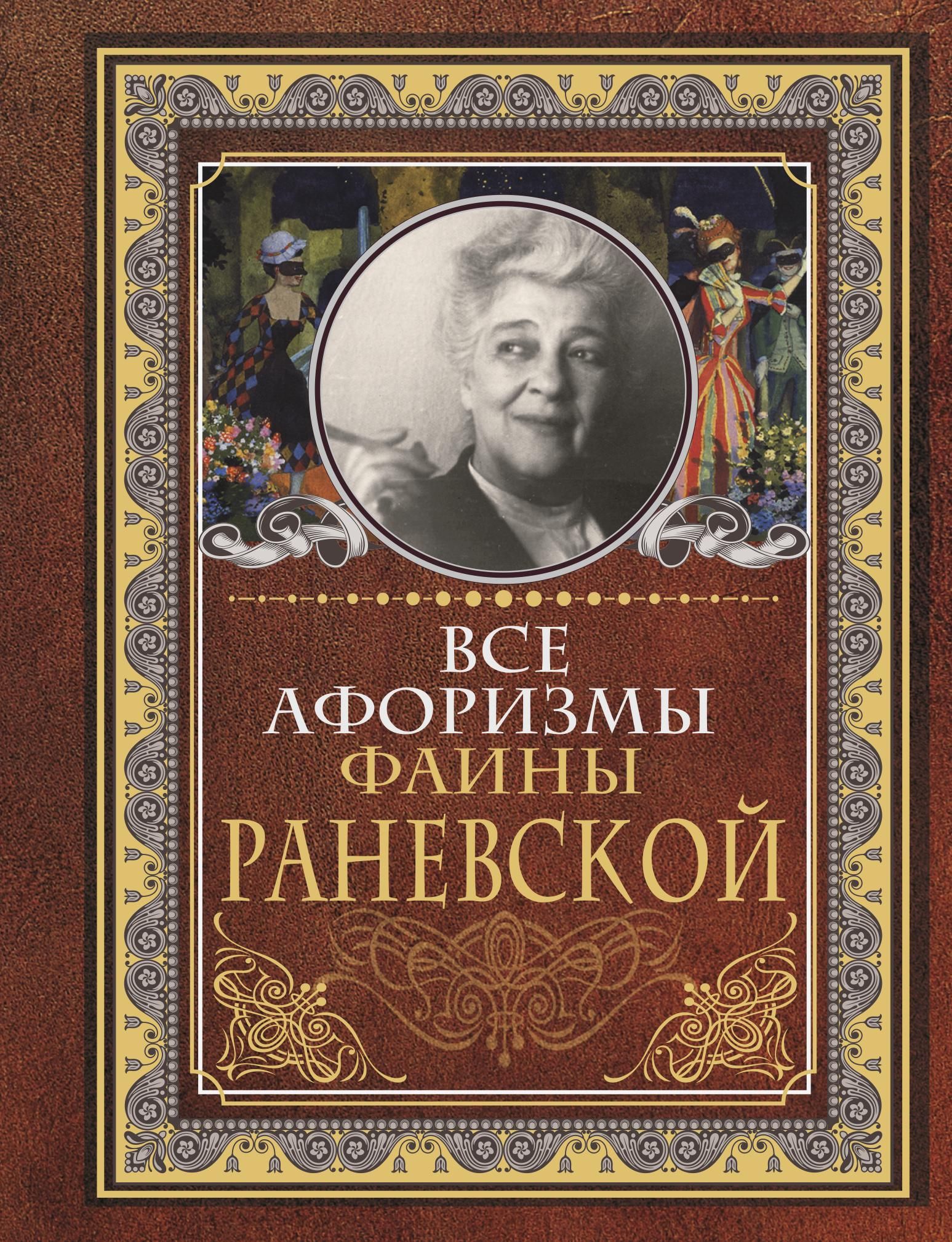 Все афоризмы Фаины Раневской | Reference Book - Ozon image 4