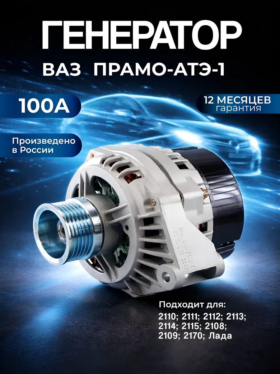 Генератор 100А ВАЗ 2110-2115 инжектор АТЭ-1