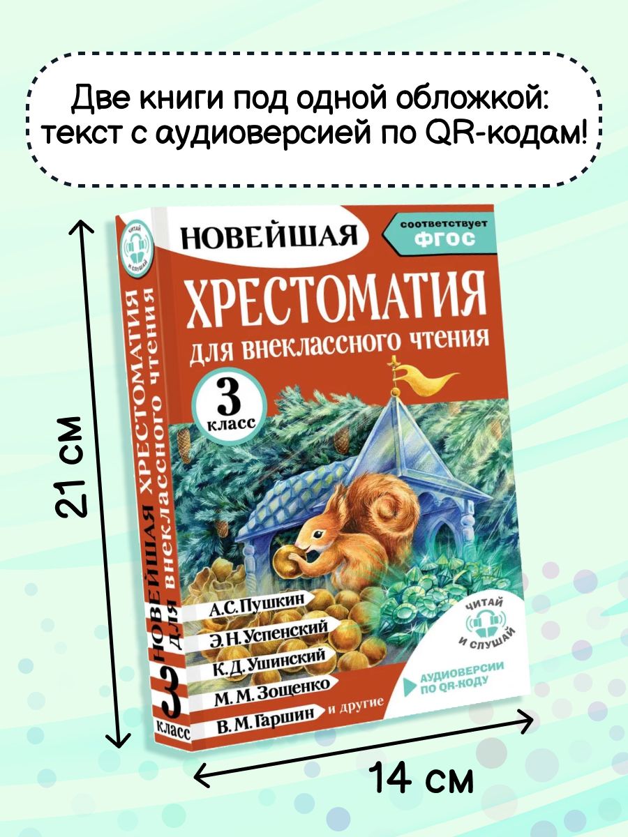 Хрестоматия для внеклассного чтения. 3 класс. Аудиоверсии по QR-коду | Reference Book - Ozon image 2