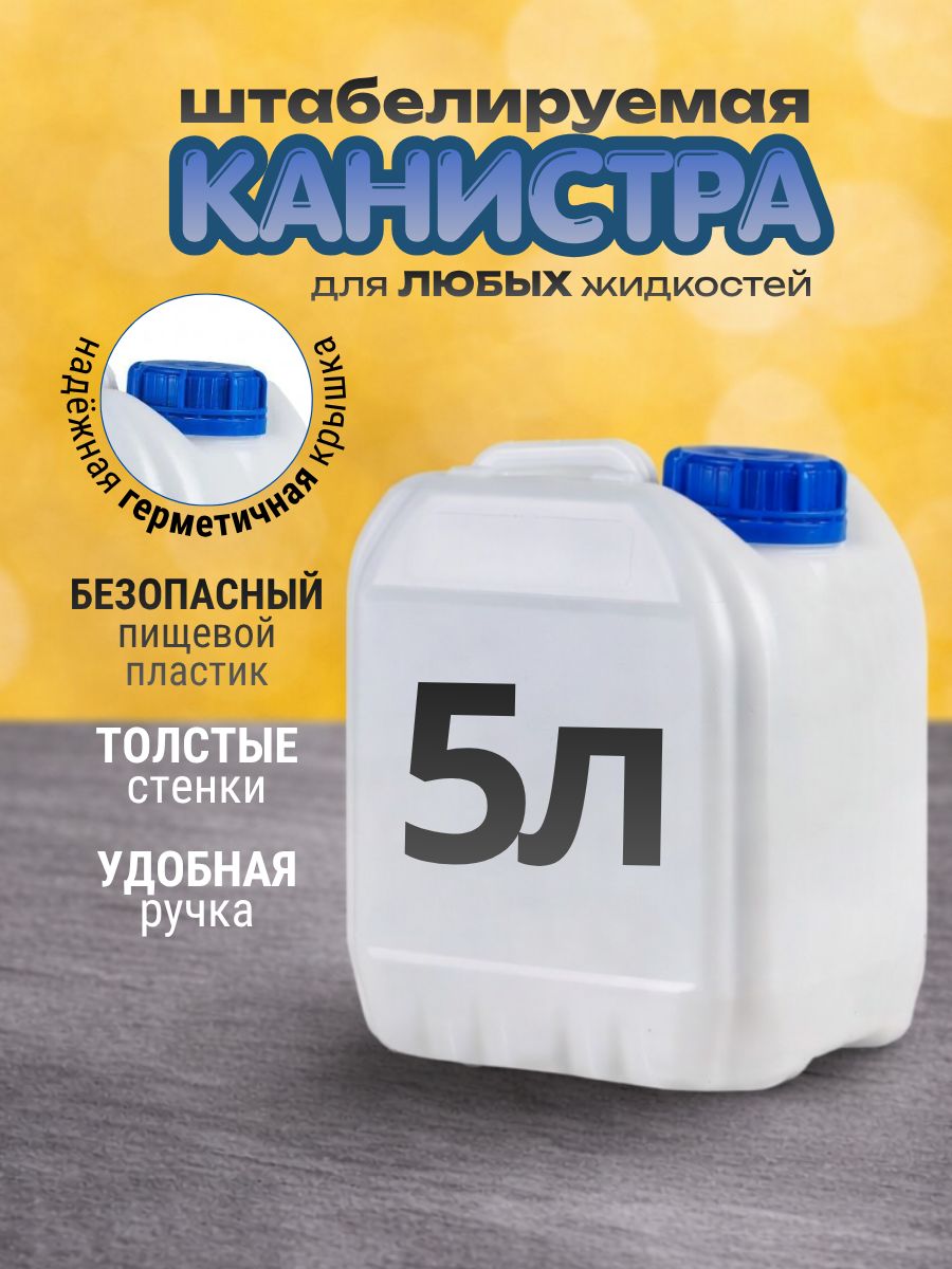 Канистрадляводы5л