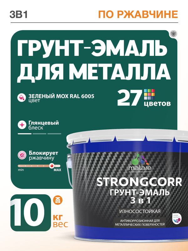 Грунт-Эмаль по ржавчине 3 в 1 Malare StrongCorr/ Краска по ржавчине для металла, износостойкая антикоррозионная акрил-уретановая глянцевая, RAL 6005 зелёный мох, 10 кг.