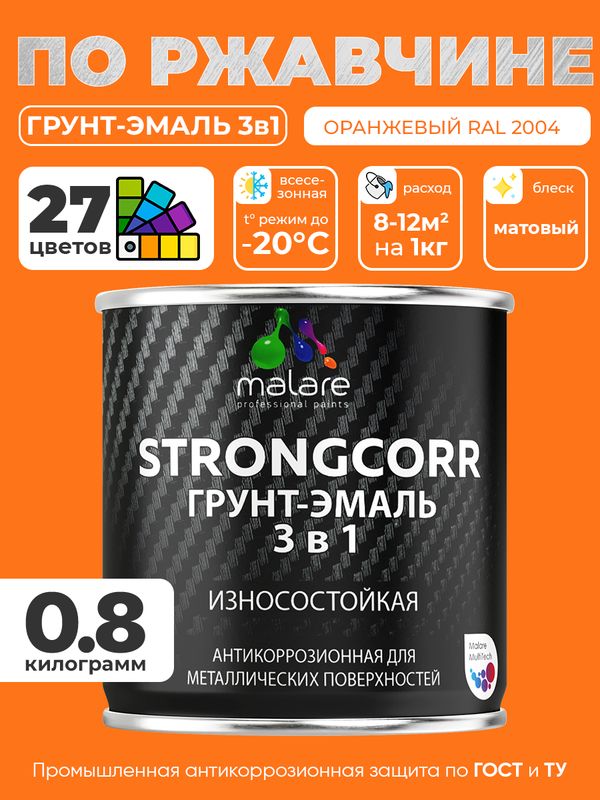 Грунт-Эмаль по ржавчине 3 в 1 Malare StrongCorr/ Краска по ржавчине для металла, износостойкая антикоррозионная акрил-уретановая матовая RAL 2004 оранжевый, 0,8 кг.