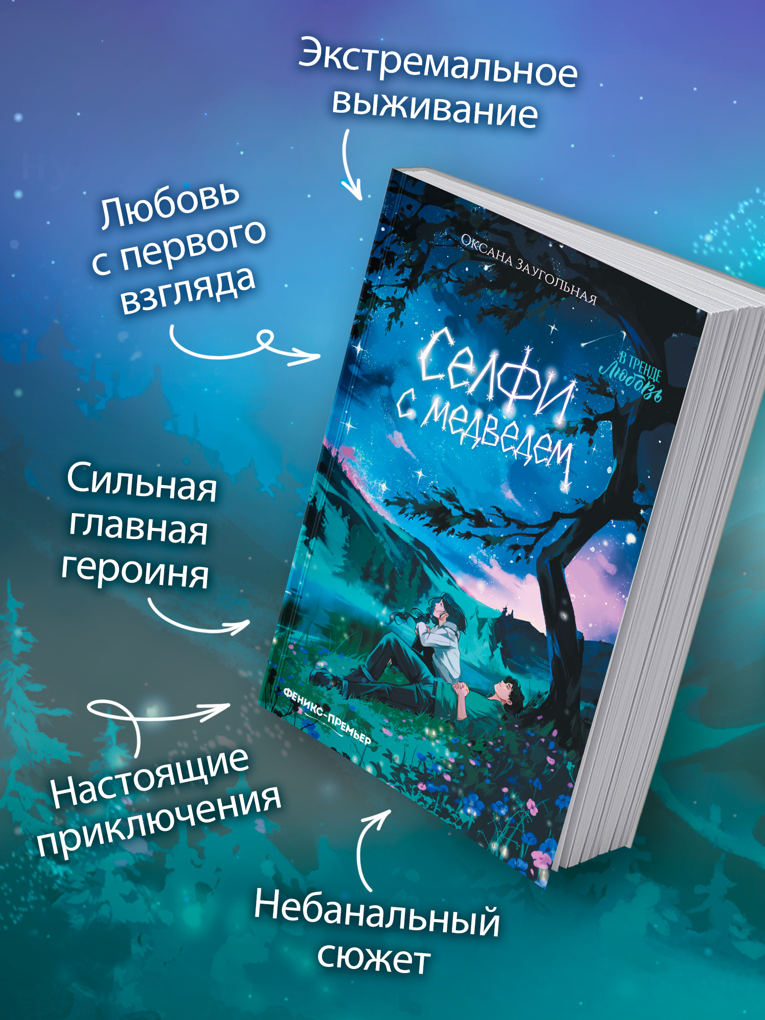 Селфи с медведем. Книги для подростков | Selfie with a Bear. Books for Teens - Ozon image 3