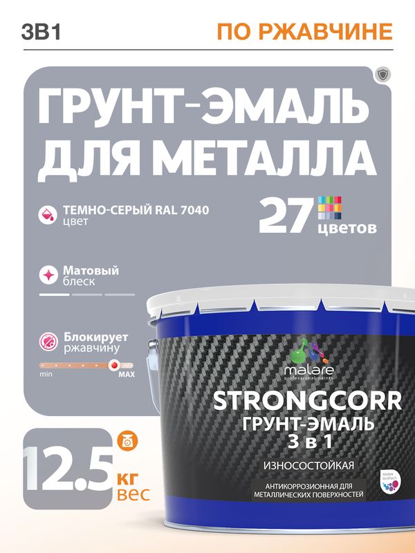 Грунт-Эмаль по ржавчине 3 в 1 Malare StrongCorr/ Краска по ржавчине для металла, износостойкая антикоррозионная акрил-уретановая матовая RAL 7040 темно-серый, 12,5 кг.