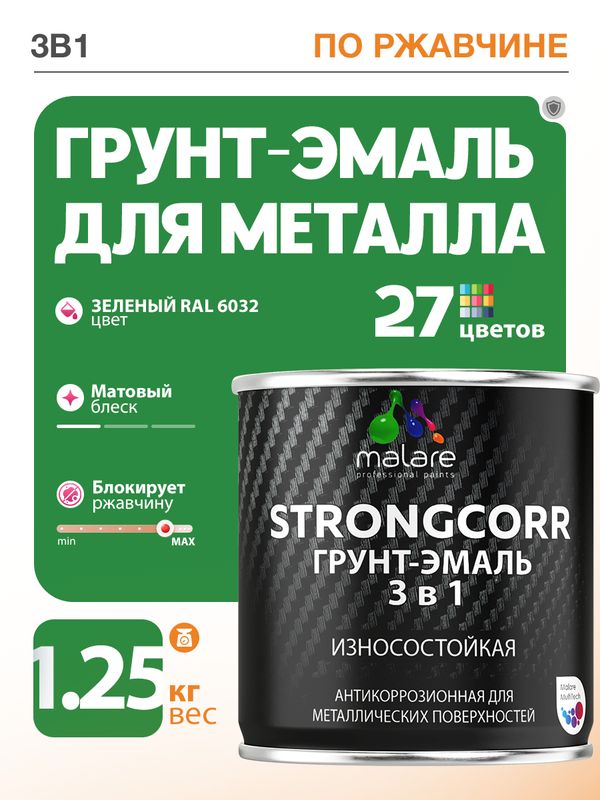 Грунт-Эмаль по ржавчине 3 в 1 Malare StrongCorr/ Краска по ржавчине для металла, износостойкая антикоррозионная акрил-уретановая матовая RAL 6032 зеленый, 1,25 кг.