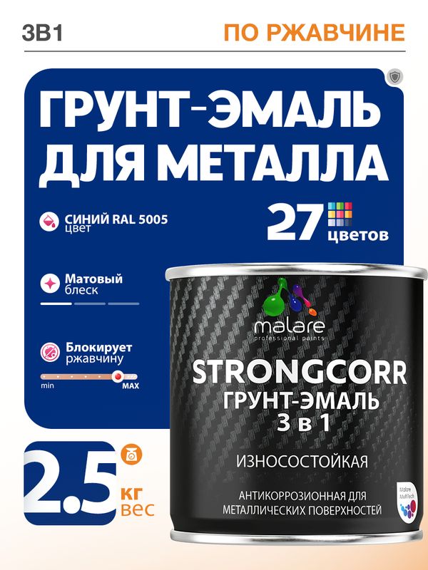 Грунт-Эмаль по ржавчине 3 в 1 Malare StrongCorr/ Краска по ржавчине для металла, износостойкая антикоррозионная акрил-уретановая матовая RAL 5005 синий, 2,5 кг.