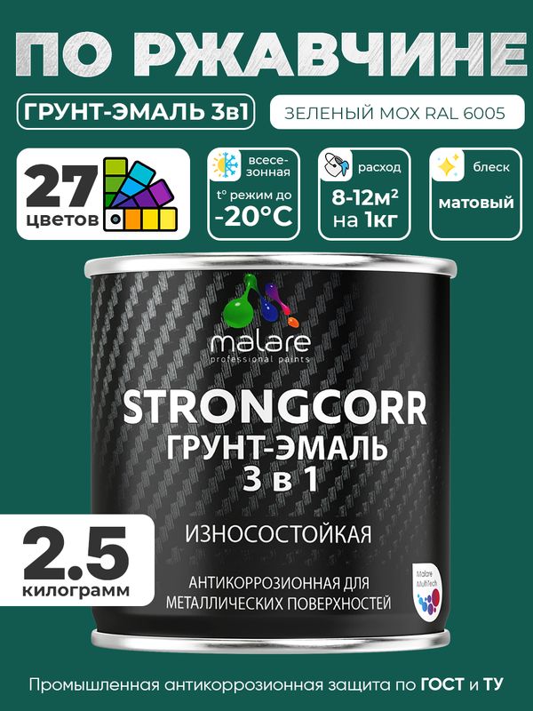 Грунт-Эмаль по ржавчине 3 в 1 Malare StrongCorr/ Краска по ржавчине для металла, износостойкая антикоррозионная акрил-уретановая матовая RAL 6005 зелёный мох, 2,5 кг.