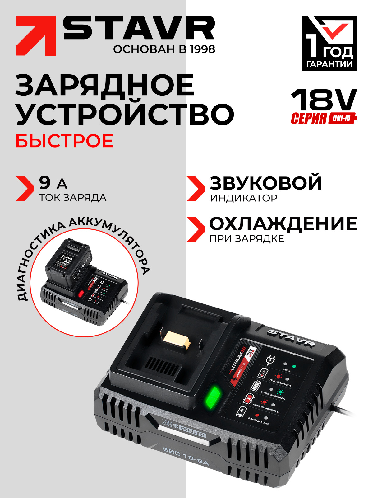 Быстроезарядноеустройстводля18VUNI-Mсохлаждением,9А,STAVRSBC18-9A