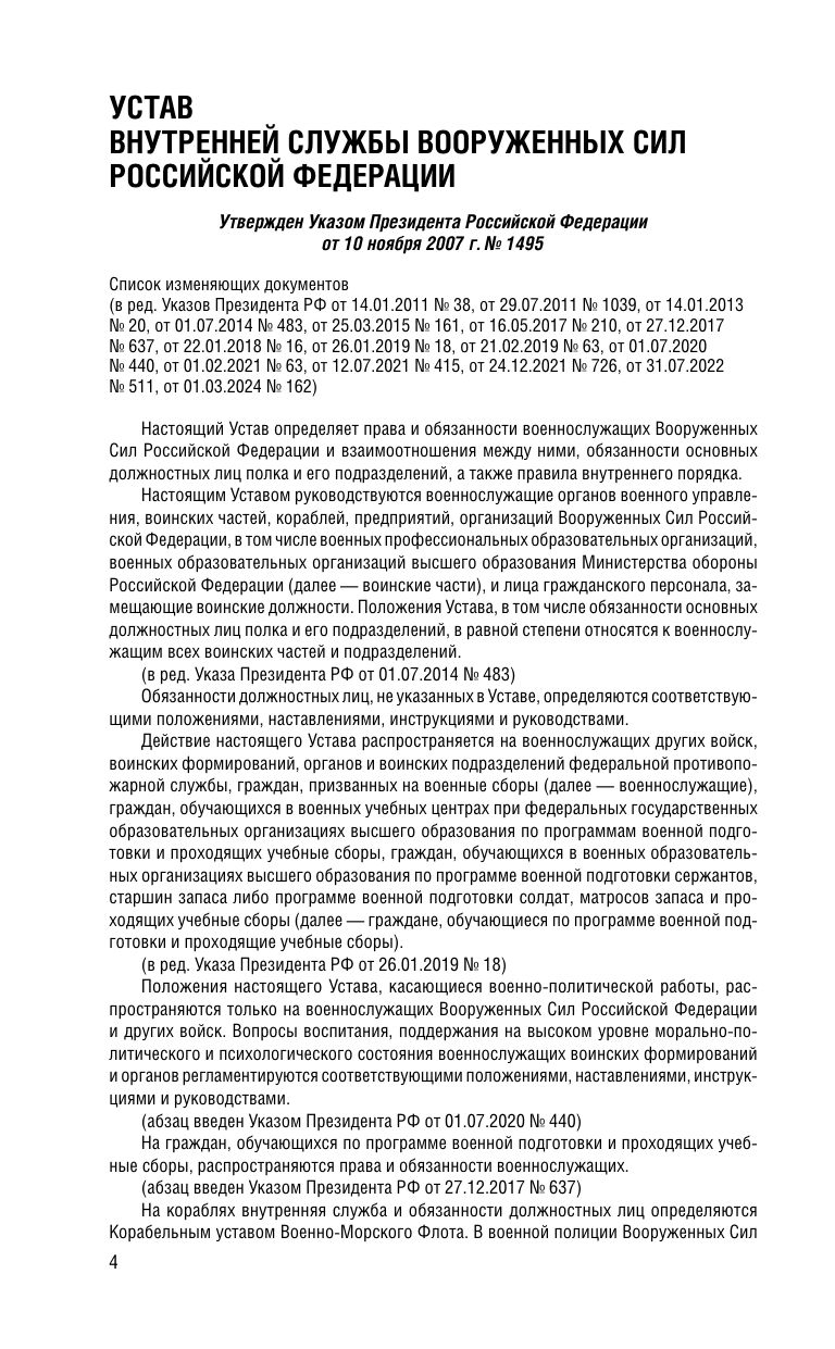 Общевоинские уставы Вооруженных Сил Российской Федерации с Уставом военной полиции с посл. изм. на 2026 г. | Russian-Language Book - Ozon image 6