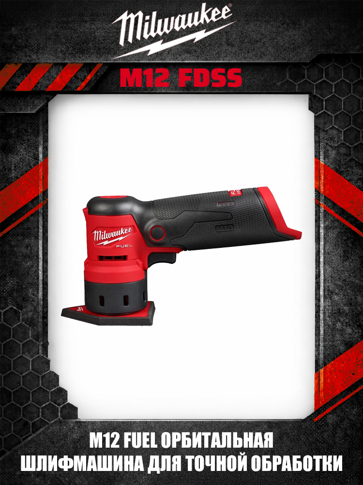 MilwaukeeM12FDSS2531шлифмашинаорбитальнаядельтовиднаяаккумуляторнаяFUELдлядетальнойшлифовкикомпактнаяпрофессиональная