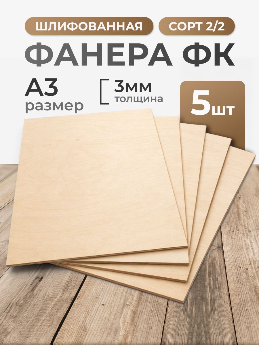Фанера3ммразмерА3сорт2/2-5листов