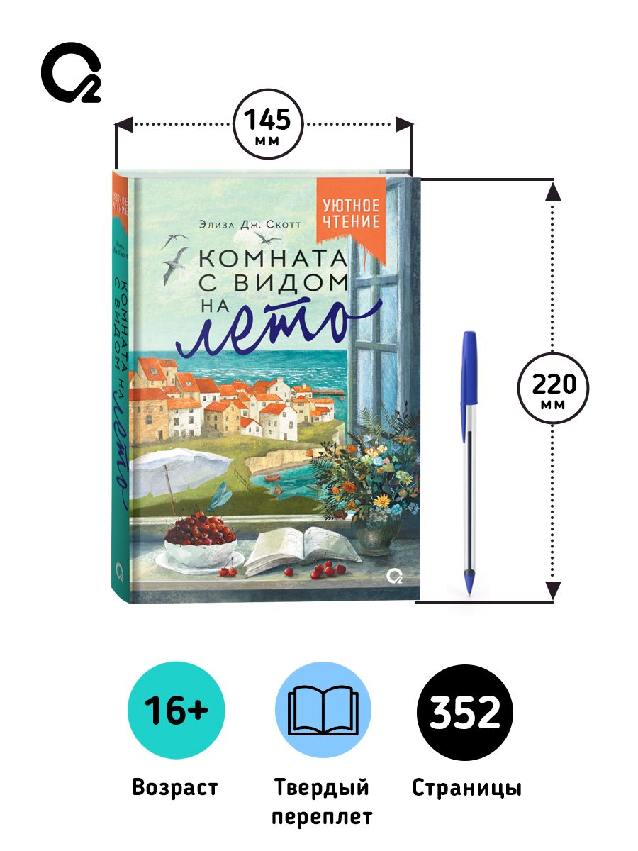 Роман Комната с видом на лето | A Room with a Summer View - Ozon image 5