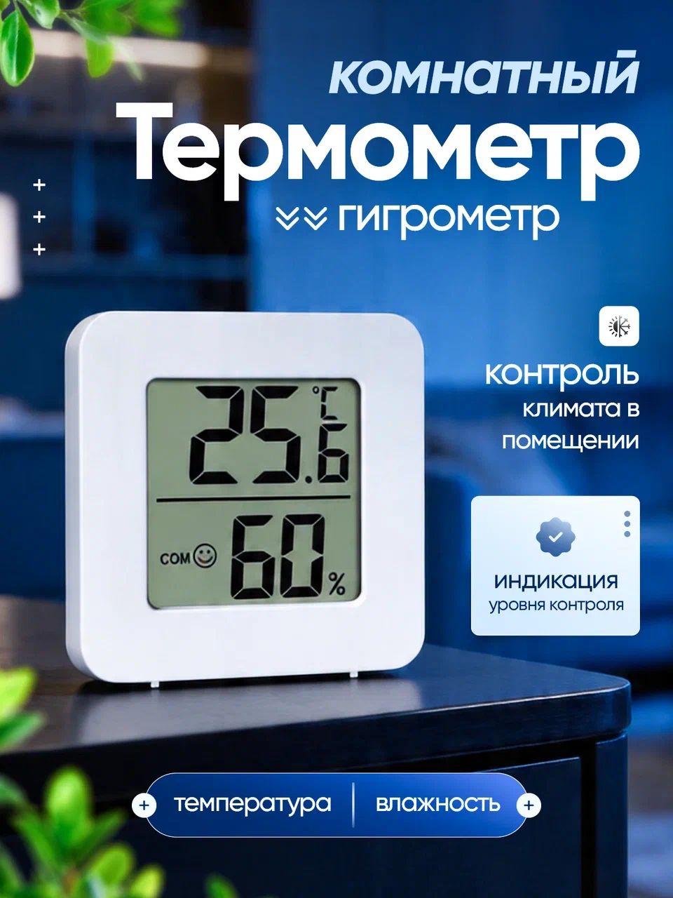 Комнатныйтермометр,гигрометр.Цифроваяметеостанция,измерительвлажностиитемпературы