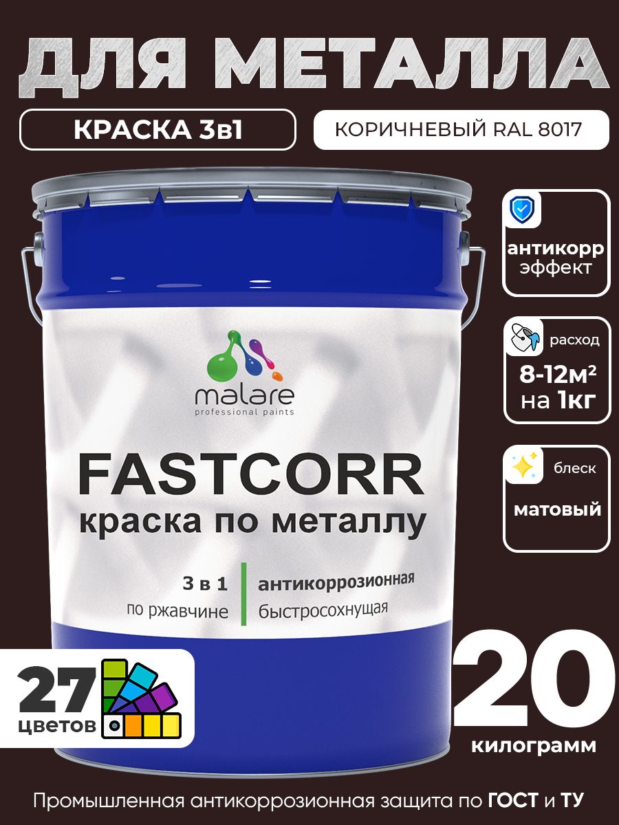Краска для металла по ржавчине Malare FastCorr, для наружных работ износостойкая, быстросохнущая RAL 8017 коричневый, матовая, 20 кг