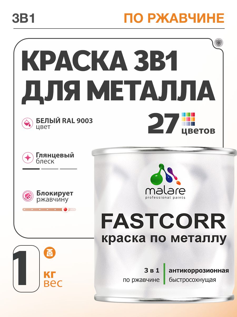 Краска для металла по ржавчине Malare FastCorr, для наружных работ износостойкая, быстросохнущая RAL 9003 белый, глянцевая, 1 кг