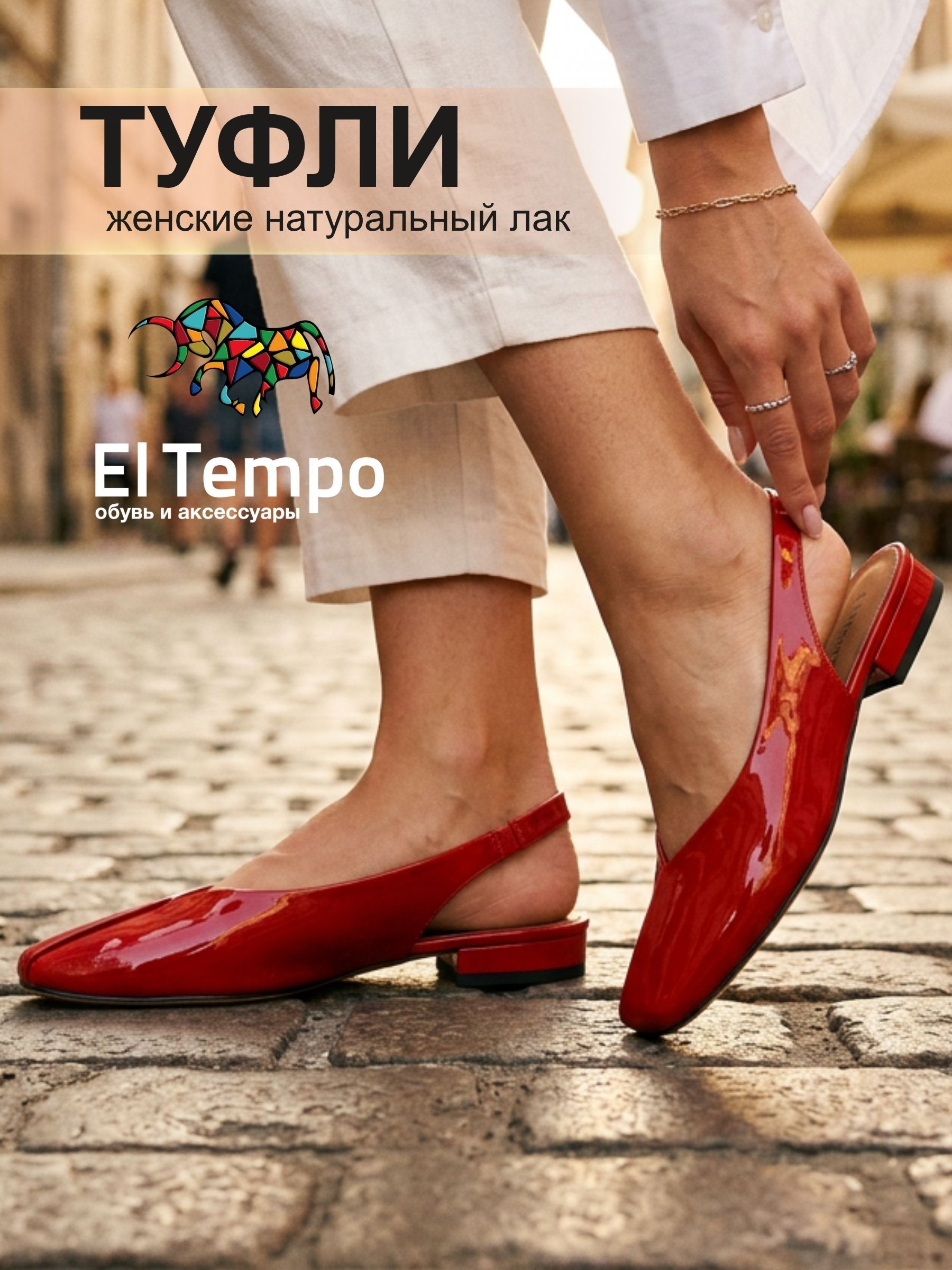 ТуфлиElTempo