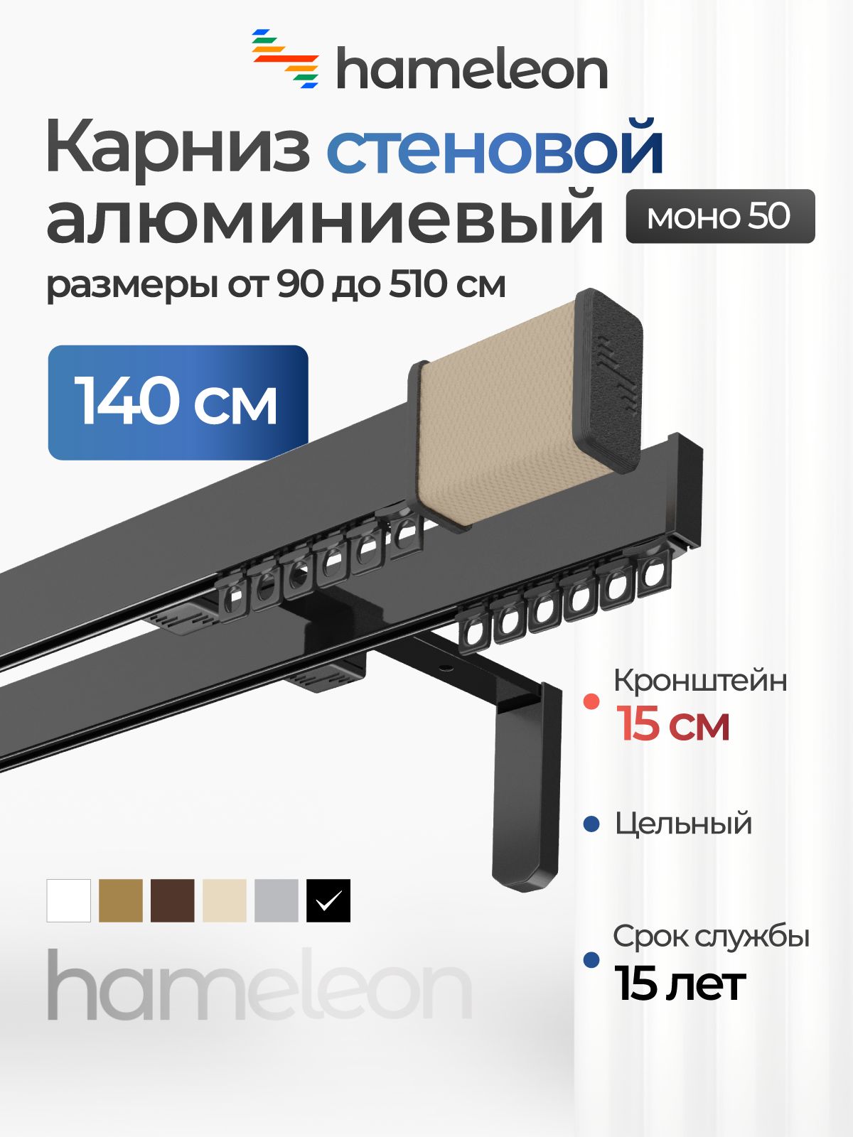 Карниздляштор140смхамелеонмоно50двухрядныйстеновой,черный,алюминий,металл,гардина,кронштейны15см