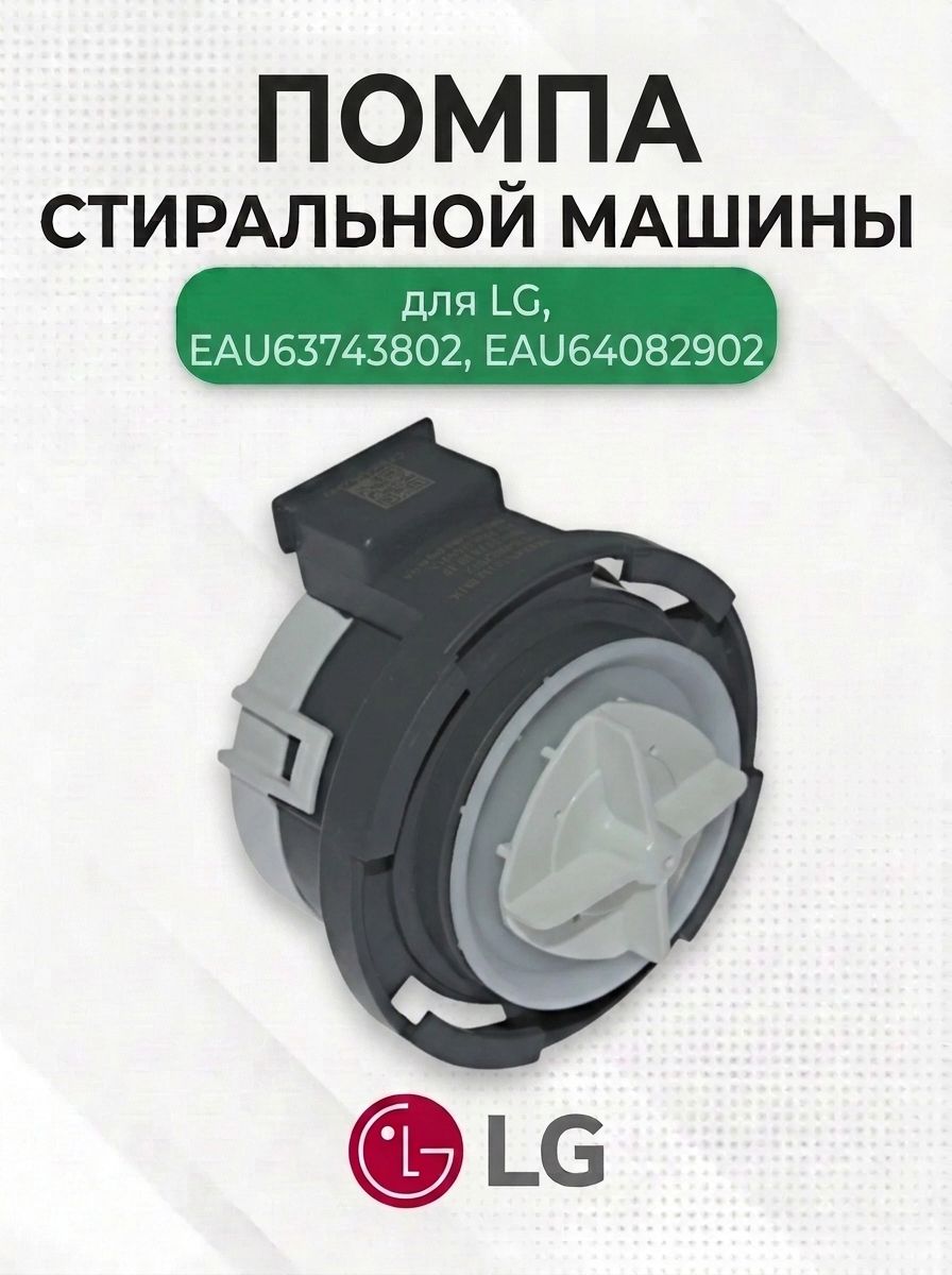 Помпа стиральной машины для LG, EAU64082902