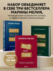 Набор из 3-х книг Марины Мелия: Хочу Могу Надо + Всё не так + Метод ...
