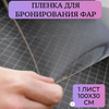 Прозрачная бронепленка для фар / бронепленка на автомобиль ...