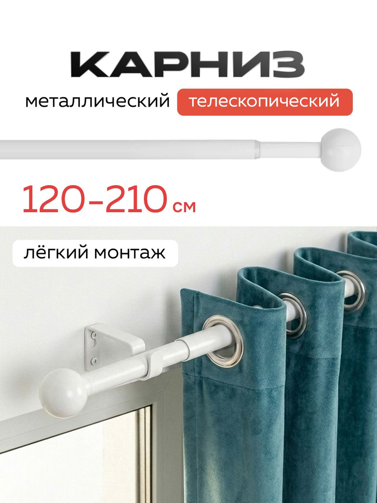 Настенный карниз для штор раздвижной телескопический от 120 до 210см Белый Круглый гардина однорядная #1