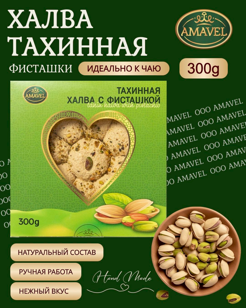 Халва AMAVEL #1