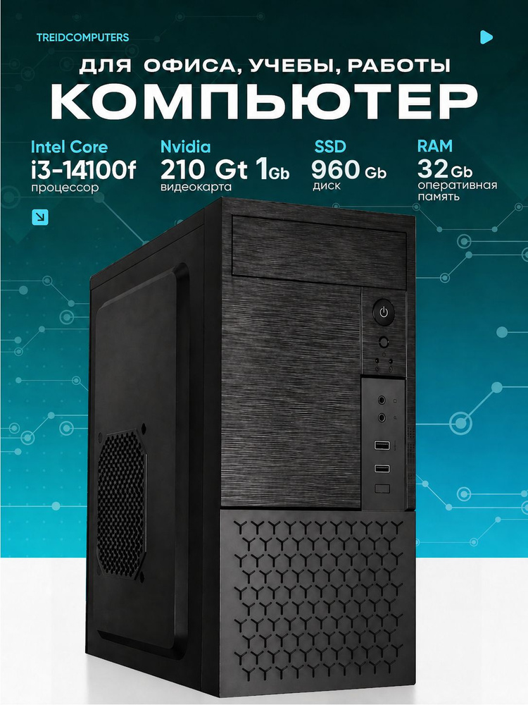 TREIDCOMPUTERS Системный блок (Intel Core i3-14100F, RAM 32 ГБ, SSD 960 ГБ, NVIDIA GeForce GT 210 (1 #1