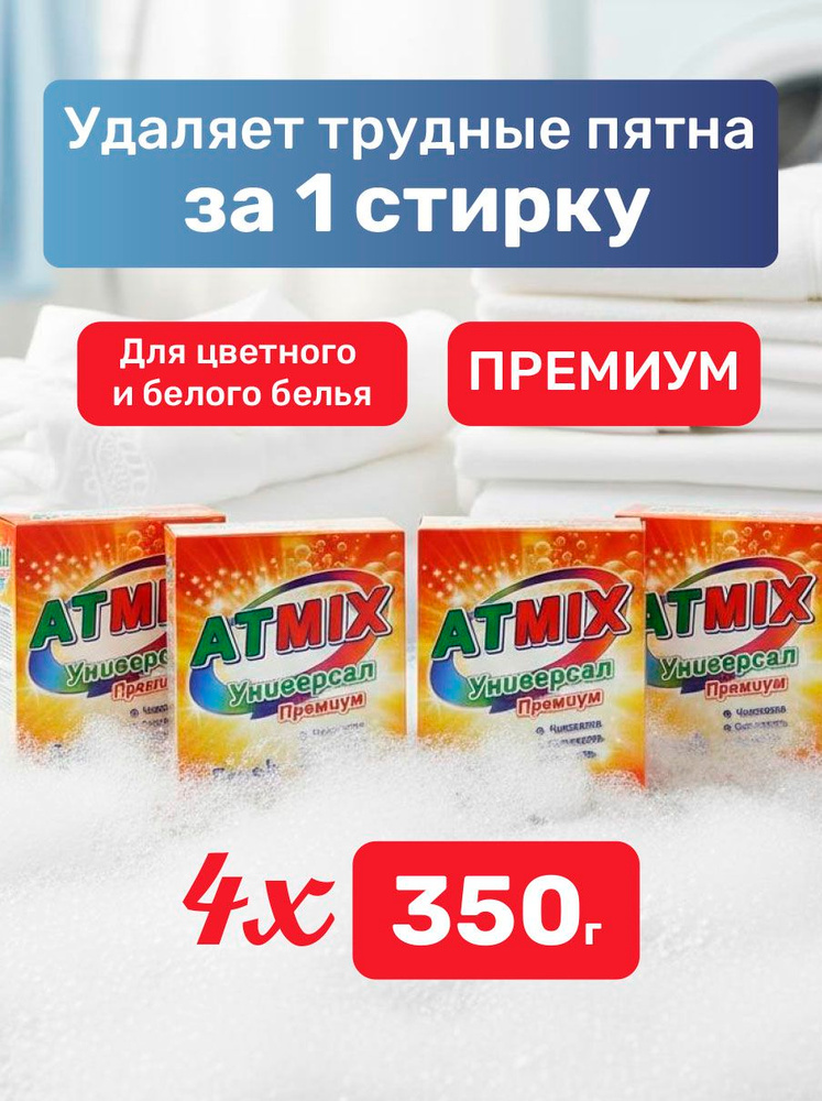 Стиральный порошок автомат Atmix ПРЕМИУМ Fresh 350г, набор 4 шт. #1