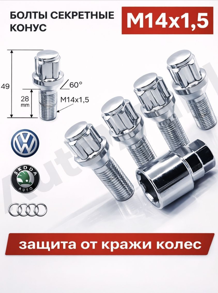 Болт колеса М14*1 5 (70/51  ключ 17  сфера  хром.) (уп. 5 шт)