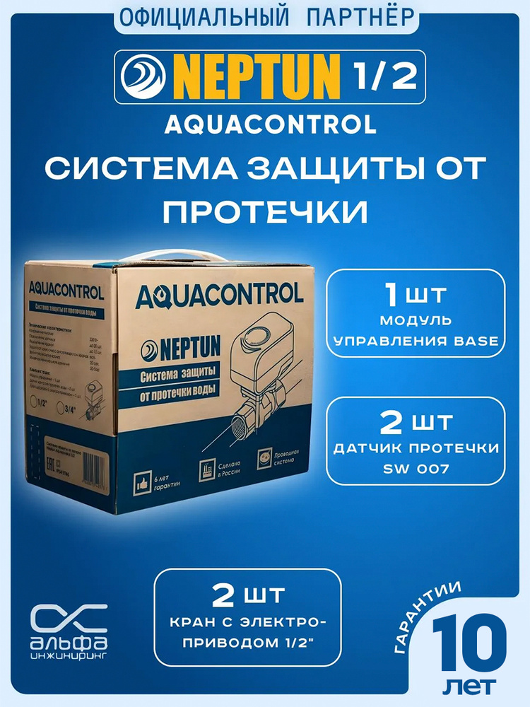 Система защиты от протечек воды 1/2 Нептун Neptun Aquacontrol, нептун защита от протечек 1/2 #1