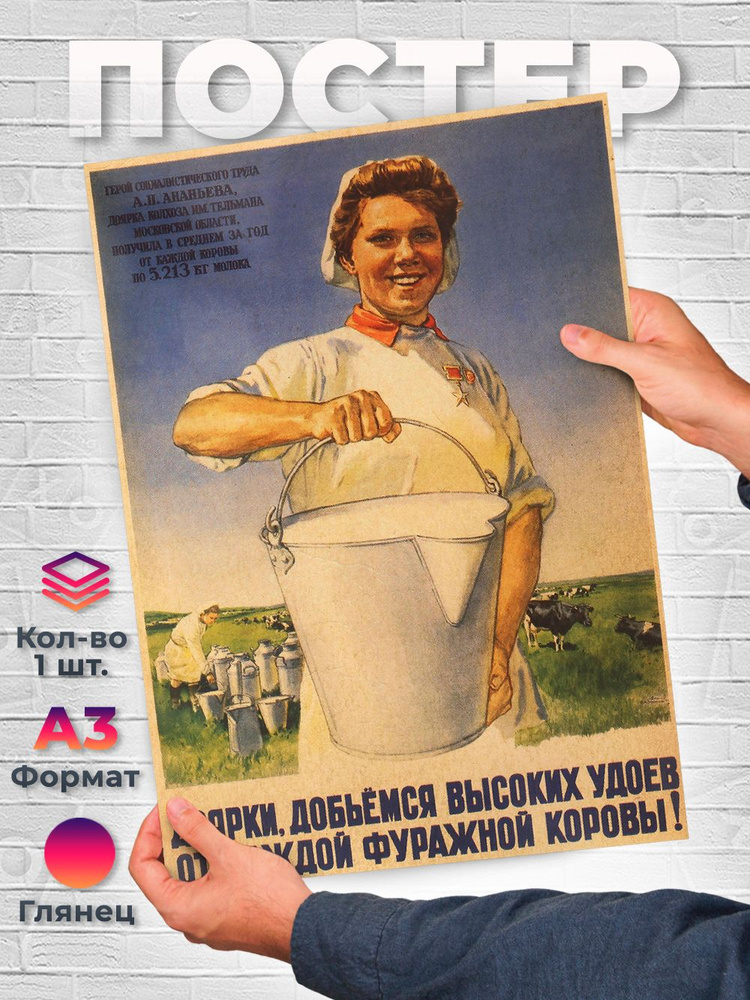 Постер "Доярка Дойдем до высоких удоев А3", 42 см х 29.7 см #1