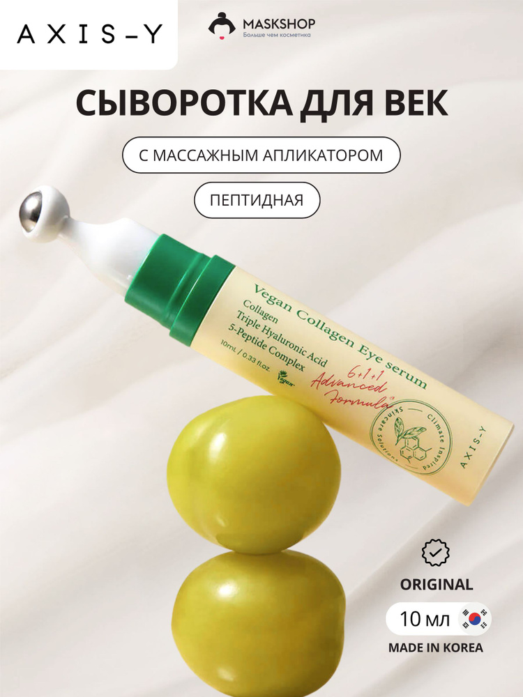 Axis-Y сыворотка для кожи вокруг глаз с пептидами против отеков и темных кругов Vegan Collagen Eye Serum #1