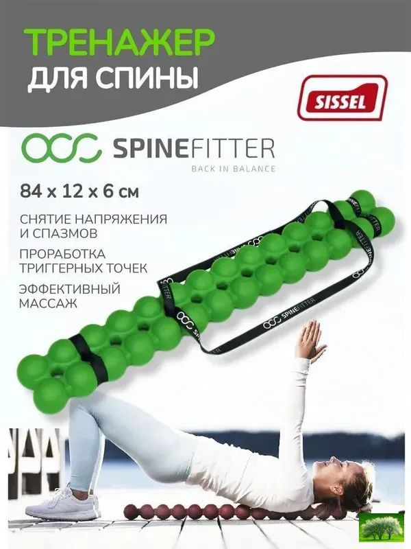 Тренажер SPINEFITTER by SISSEL, зеленый #1