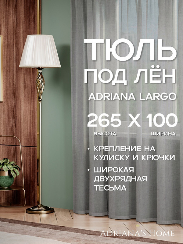 Тюль Adriana Largo, под лен, серый, высота 265 см, ширина 100 см #1