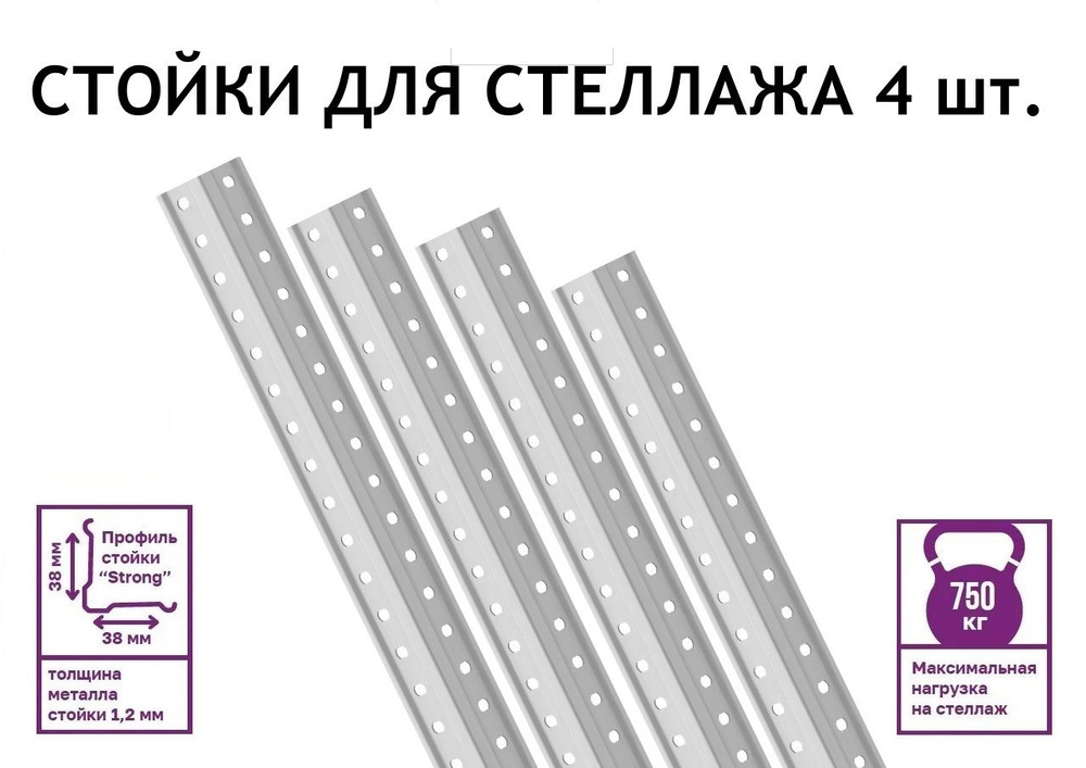 Стойка стеллажа металлическая MS Strong 200 см. (комплект 4 шт) #1