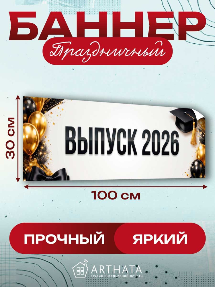 Баннер Выпуск 2026 белый 100х30 см для актового зала #1