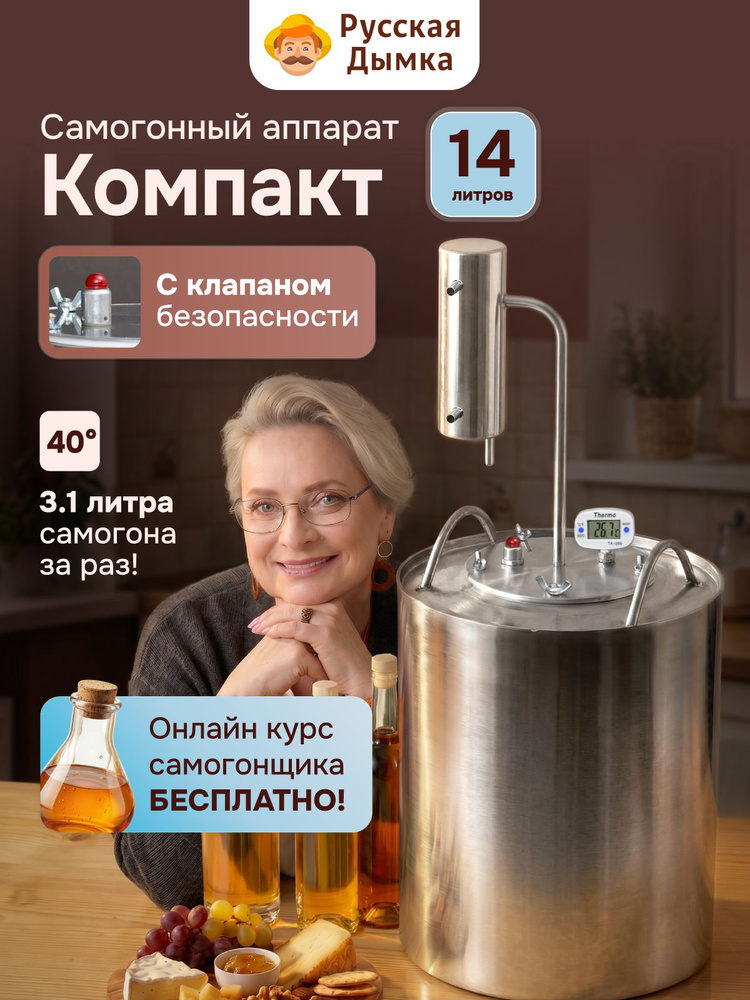Самогонный аппарат Компакт 14 л #1