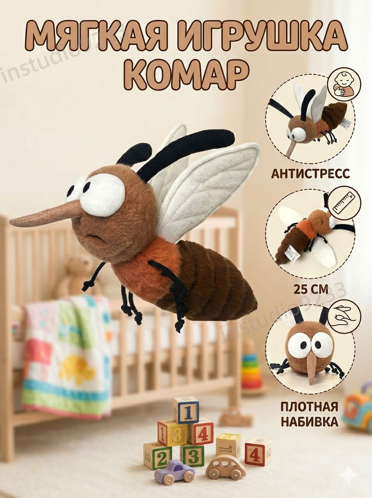 Мягкая игрушка в виде комара из мультфильма #1