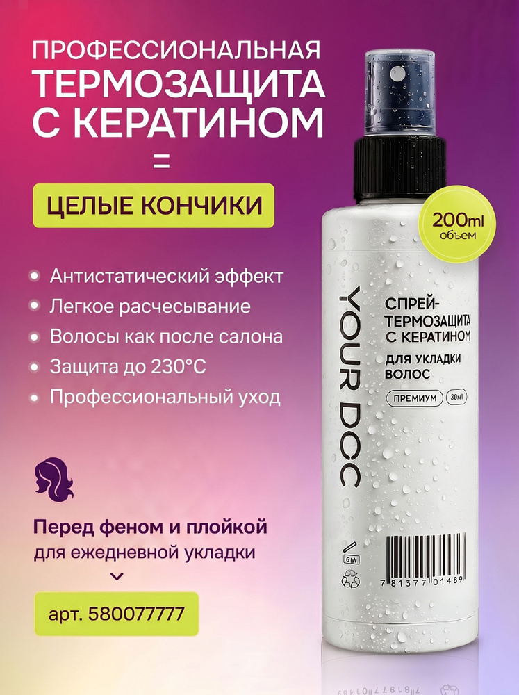 Термозащита для волос спрей 30в1 200 мл #1