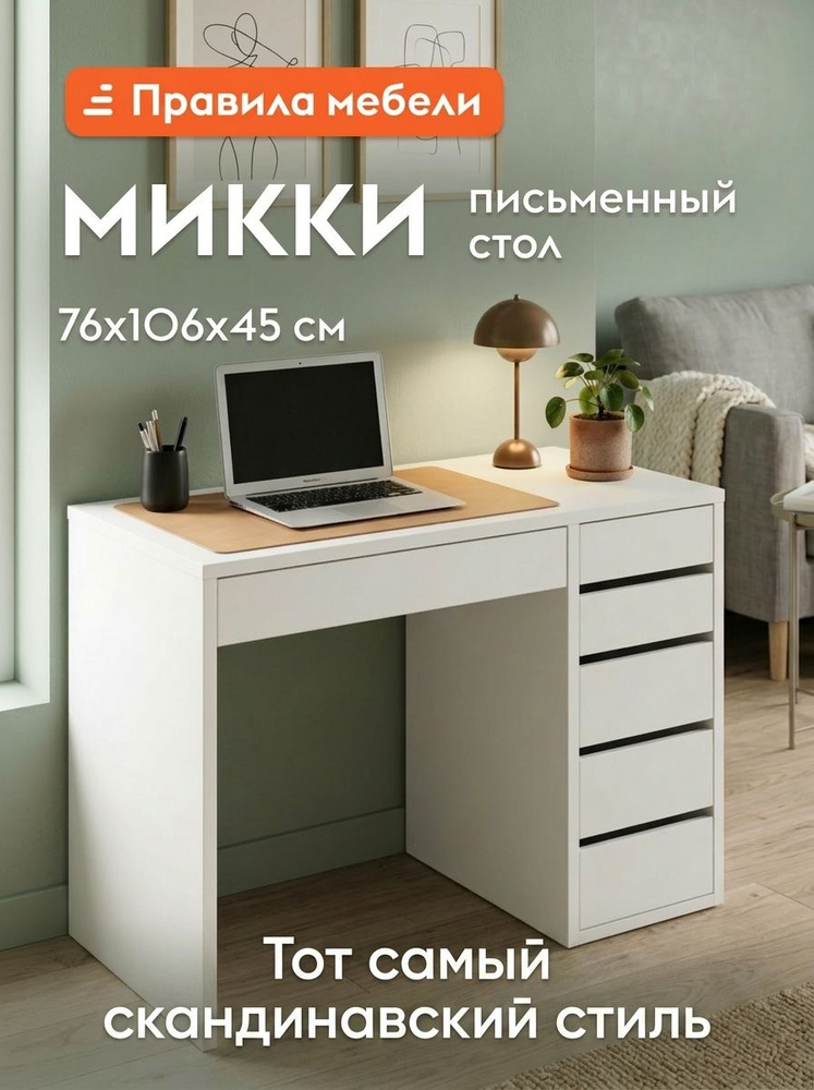 Компьютерный, письменный стол Микки с ящиками, 105х44.6х76.9 см, Белый Правый #1